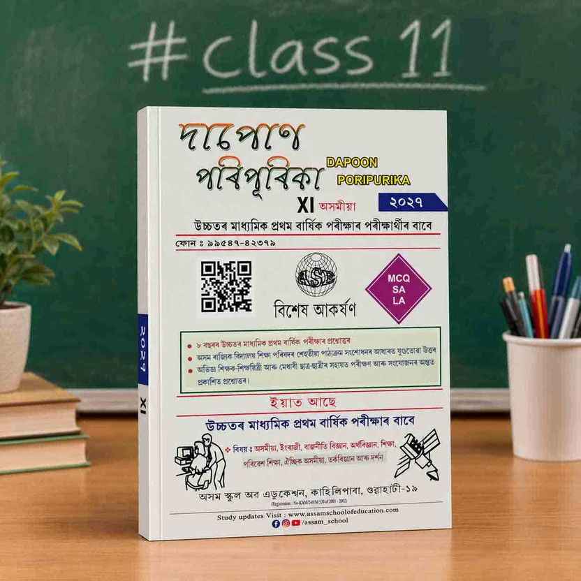 Dapon Poripurika [Latest Edition] For Class 11 [XI] Of Arts Stream With Solved Question Papers Of Many Years : Includes Assamese, English, Political Science, Economics, Education, Alternative Assamese, Logic And Philosophy, Environmental Studies : Very Useful For The Coming Class 11 [XI] Final Year 