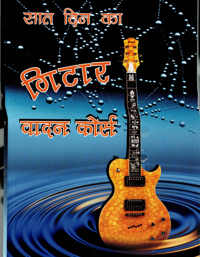 Saat Din Ka Guitar Vadan Course | Beginner Guitar Learning And Practice Guide(Paperback, Hindi, Manju Bansal)