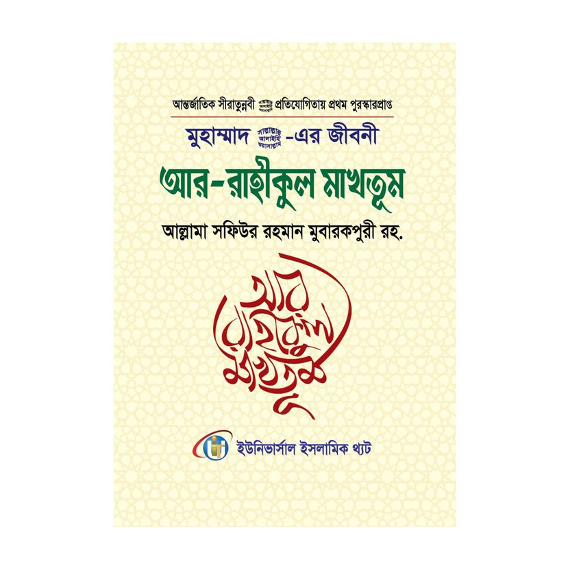 Ar Ar Raheequl Makhtoom - AR RAHIKUL MAKHTUM - Award Winning Worlwide Book - Biography Of Prophet Muhammad Pbuh - Moharangkito Jannati Sudha - Muhammad Saw Er Jibani - Arabic To Bengali Meaning - ArRahikul Makhtum - Life Of Last Prophet Muhammad PBUH - Full Biography With Authentic Sources Of Quran Had - Flipkart Deal