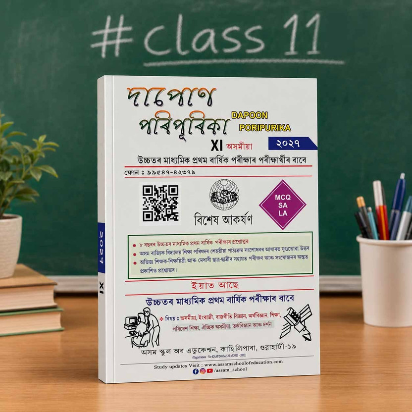 Dapon Poripurika [Latest Edition] For Class 11 [XI] Of Arts Stream With Solved Question Papers Of Many Years : Includes Assamese, English, Political Science, Economics, Education, Alternative Assamese, Logic And Philosophy, Environmental Studies : Very Useful For The Coming Class 11 [XI] Final Year 
