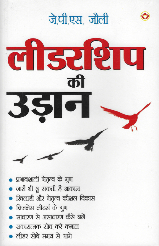 Leadership Ki Udaan Hindi Motivational Book | Leadership Skills Personality Development Success Mindset Positive Thinking Self Confidence Career Growth Business Motivation Guide Book Hindi(Paperback, Hindi, J.P.S. Jouli)