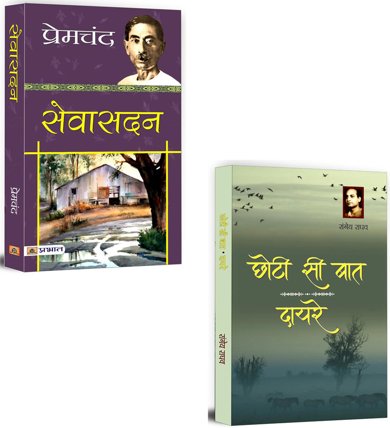 Sevasadan + Chhoti Si Baat | Dayre | Whispers Of Society – Unfolding Hidden Truths In Ordinary Lives | Philosophical Fiction | Indian Literature & Fiction | Emotions & Feelings | Premcand Classic Novel | Indian Authors Must-Read | Timeless Indian Writing | Rangeya Raghav Classics | Hindi Novels | Hi