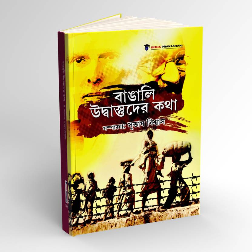 Bangali Udbastuder Kotha The Stories Of Partition Of India And