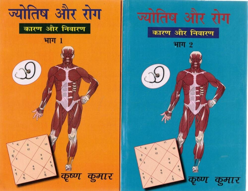 Medical Astrology Book: Jyotish Aur Rog Karan Nivaran Vol 1 & 2(Paperback, Hindi, Krishan Kumar)