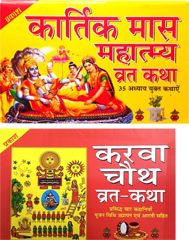 kartik-mahatam-book-in-hindi-vaishakh-kartik-magh-mas-mahatma-book-in