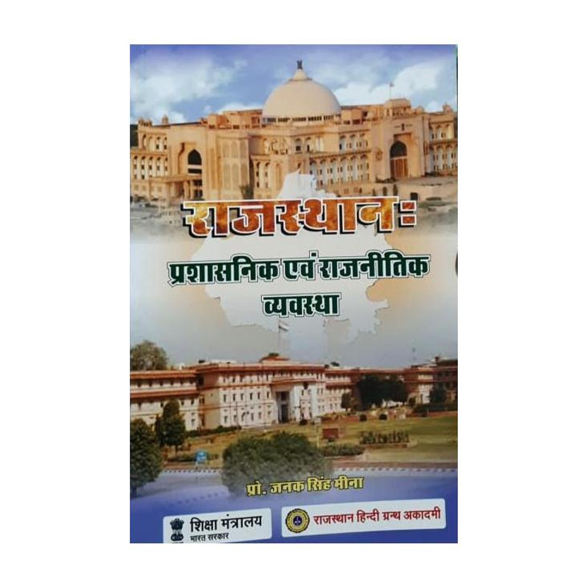 New New Edition Rajasthan: Prashasanik Evam Rajnetik Vyavasta-Hindi(BOOK, Hindi, Janak Singh Meena) - Flipkart Deal