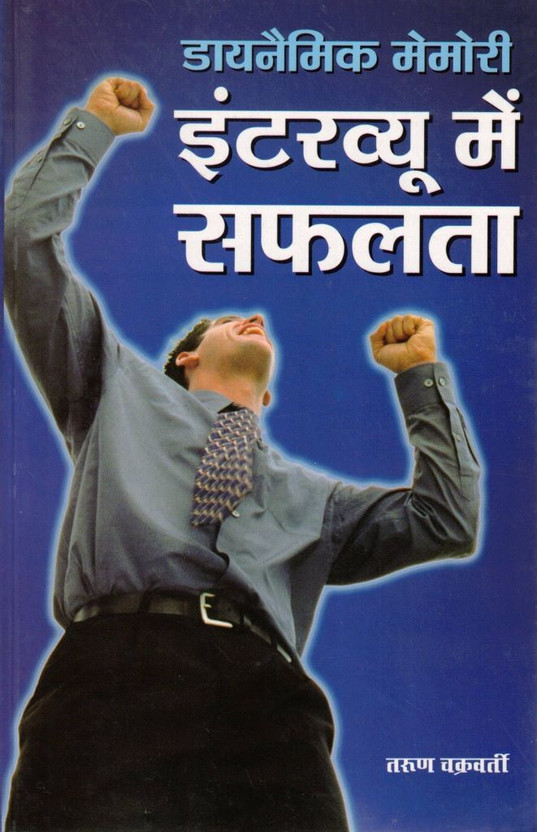 Dynamic Memory Interview Mein Safalta Hindi Book | Interview Preparation Self Help Guide(Paperback, Hindi, Tarun Chakrawati S.)