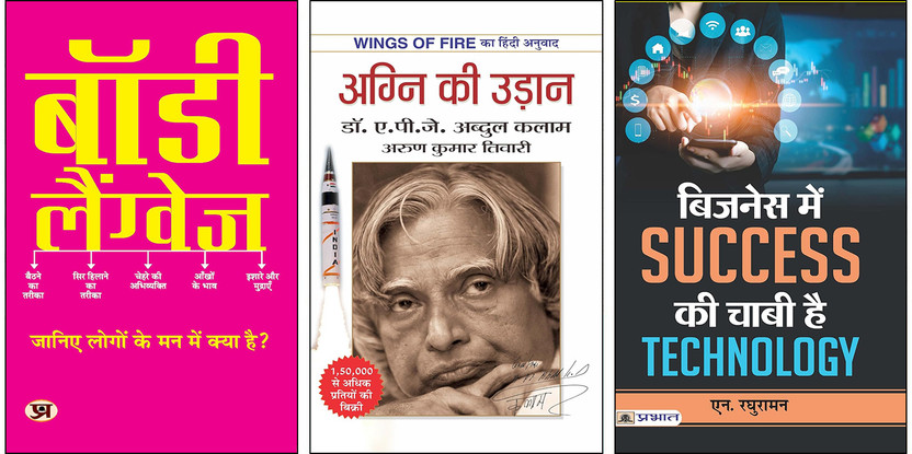 Body Body Language + Agni Ki Udaan + Business Mein Success Ki Chabi Hai Technology Books | Communication | Confidence | Workplace Skills | Leadership | Motivation | Entrepreneurship | Business | Innovation (Set Of 3 Books In Hindi)(Paperback, Hindi, Mk Mazumdar, A.P.J. Abdul Kalam & Arun Tiwari, N. Raghu - Flipkart Deal
