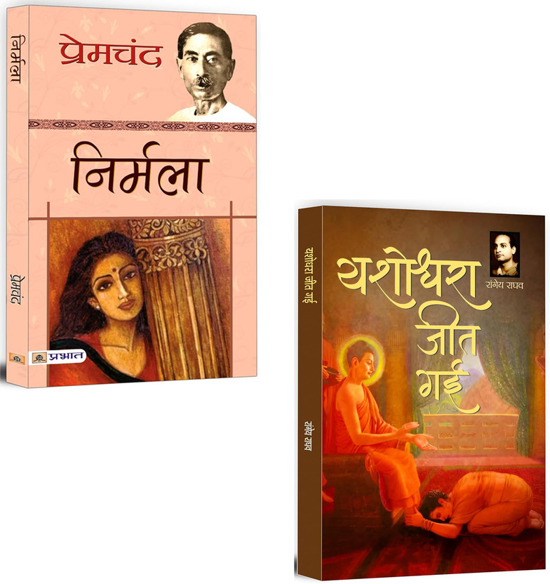 Nirmala + Yashodhara Jeet Gayi | Timeless Stories Of Social Awakening And Women Empowerment | Literature & Fiction | Social Transformation Stories | Timeless Novels | Historical Fiction | Classic Indian Authors | Feminist Novels | Social Injustice Stories | Rural Women Struggle Story | Classic Ficti