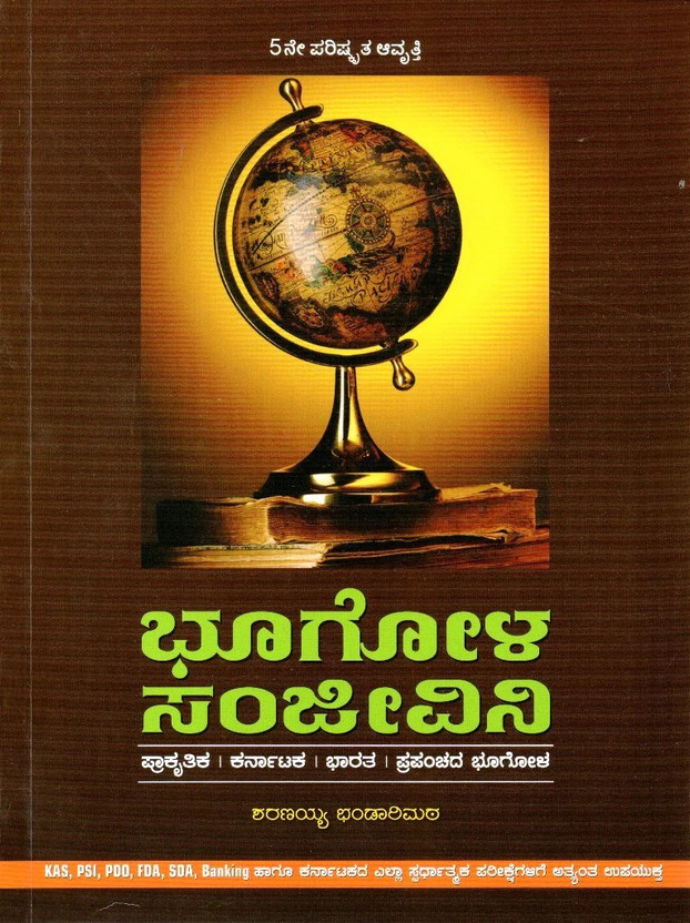 BHOOGOLA SANJEEVINI / GEOGRAPHY|5th Updated, 2023|For KAS. PSI. PDO. FDA. SDA. Banking And All Other Competitive Exams|(Paperback, Kannada, Sharanayya Bhandarimat)