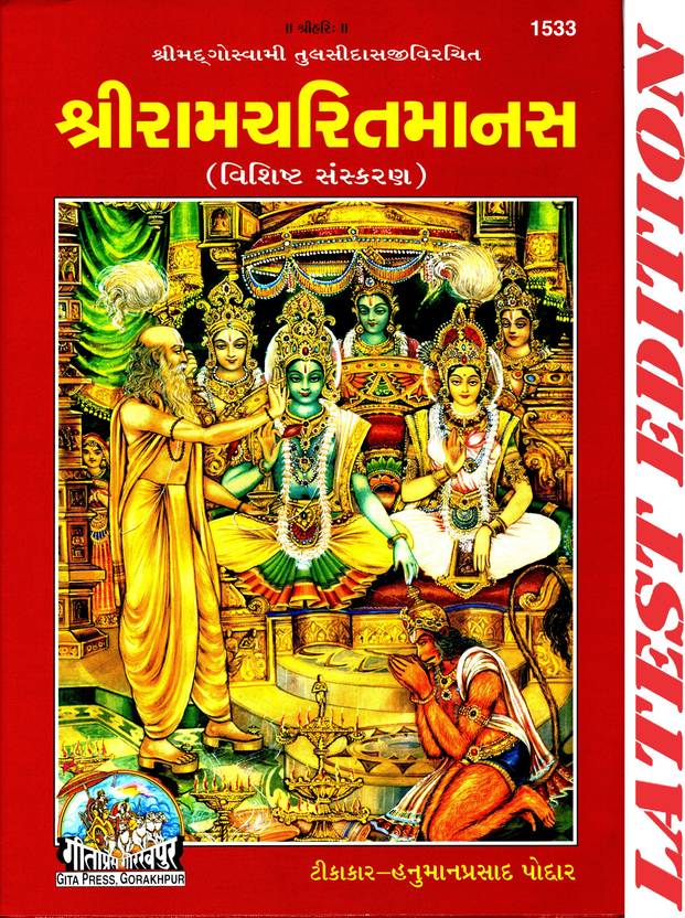 Shri Ram Charit Manas (Gujarati) (Special Edition)(Gita Press