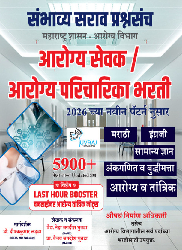 Best Seller: Arogy Vibhag Arogy Sevak / Paricharika Bharti Sambhavy Sarav Prashnasanch 5900+ Prashnancha Samavesh + Last Hour Booster Arogy Tantrik Oneliner Notes(Paperback, Marathi, Prof Vaibhav Bhutada)