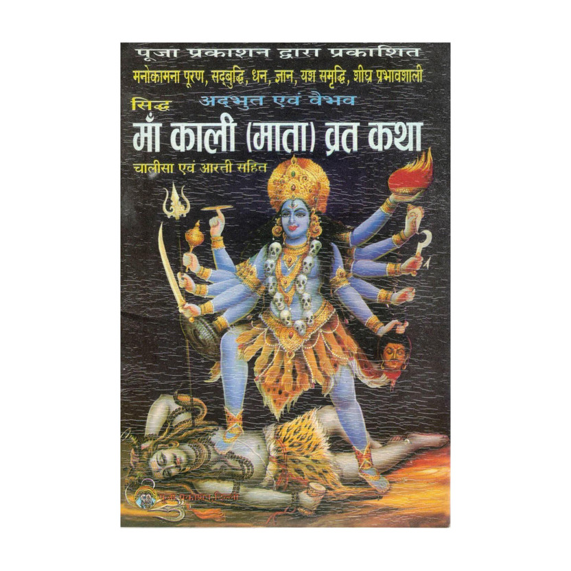Set Of 11 Maa Kali Vrat Katha Book In Hindi | With Chalisa & Aarti | Powerful Devi Worship For Protection, Strength & Fulfillment(Paperback, Hindi, Shri Jwala Prasad Verma Ji)
