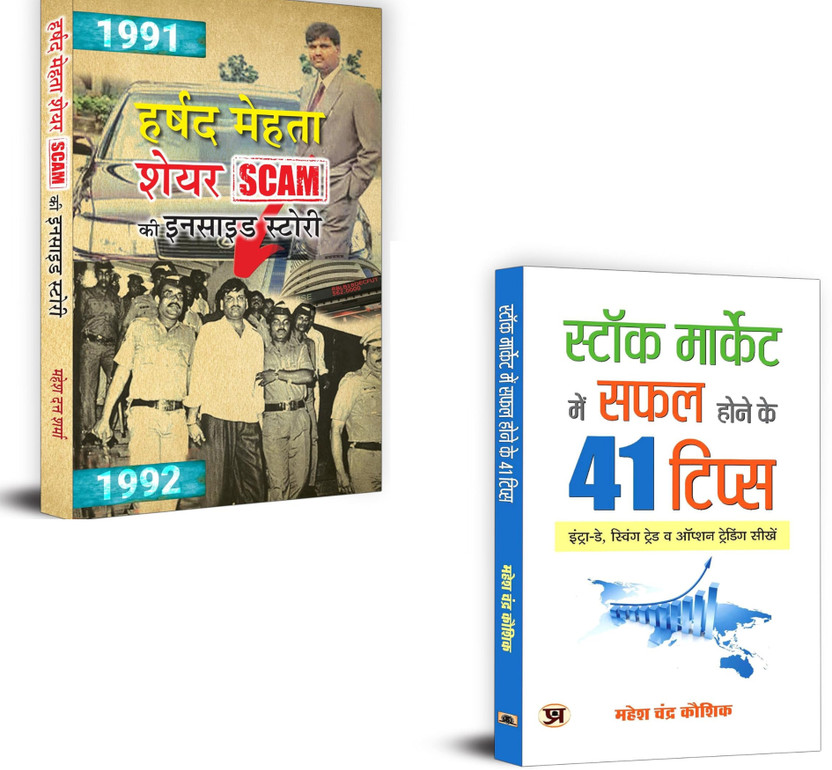 Harshad Mehta Share Scam Ki Inside Story Inspired From True Events Scam 1992 + Stock Market Mein Safal Hone Ke 41 Tips | Harshad Mehta Scam | Stock Market Tips | Investing Strategies | Stock Market Success | Indian Share Market | Financial Literacy Hindi | Stock Market Education | Trading Tips Begin