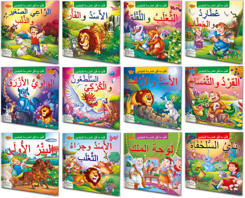Arabic Arabic Story Books For Beginners Complete Combo | Pack Of 12 Books| Early Reader Series In Large Font(Paperback, Arabic, Sawan) - Flipkart Deal