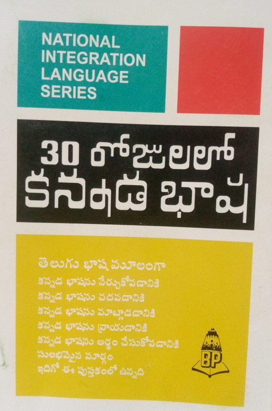Learn Kannada In 30 Days Through Telugu(Paperback, Telugu, Balaji's Authors)