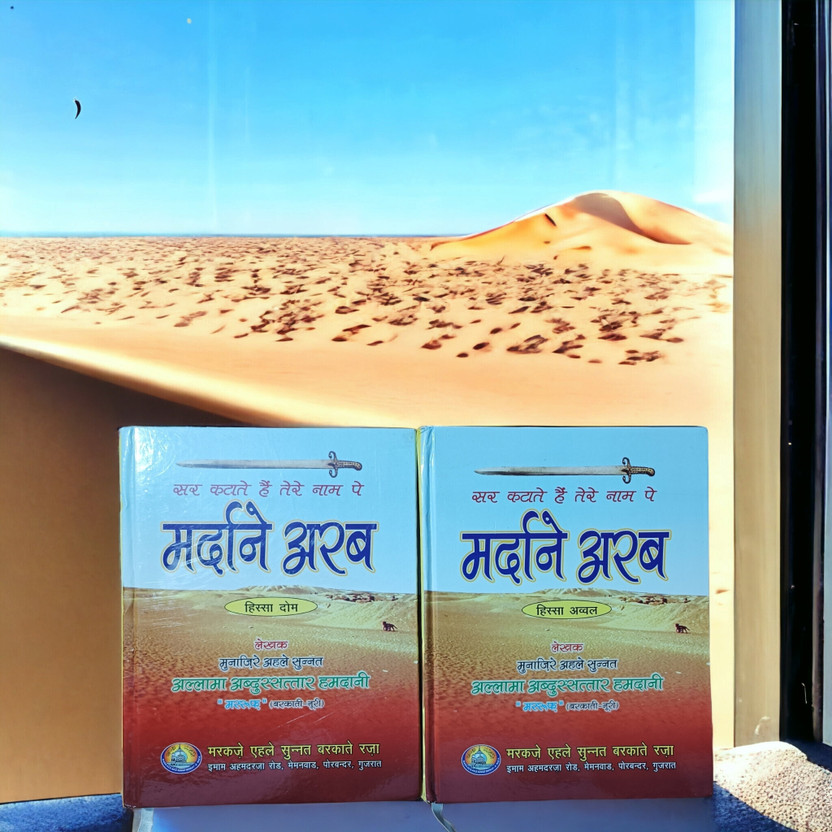 Mardane Mardane Arab Hindi Language 2 Books Set(HARDCOVER PERFECT BINDING, Hindi, Abdussattar Hamdani Sahab) - Flipkart Deal