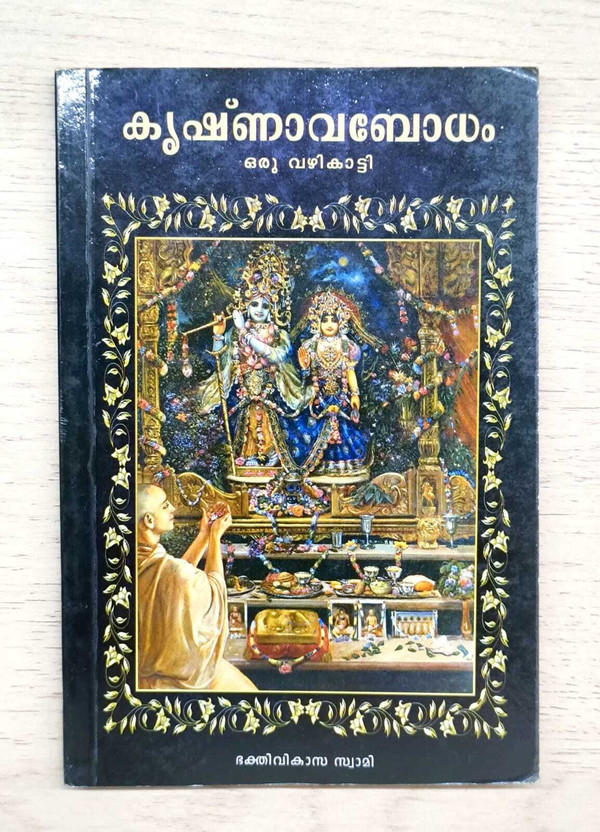 A Beginners Guide To Krishna Consciousness (Malayalam) – The Complete Practical Guide To Bhakti Yoga, Chanting, Daily Spiritual Practice & Vedic Wisdom For Beginners | ISKCON Books(Paperback, Malayalam, HH BHAKTI VIKASA SWAMI)