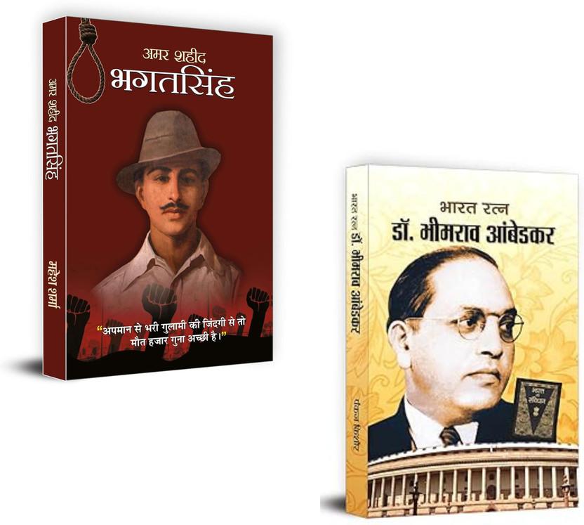 Amar Shaheed Bhagat Singh + Bharat Ratn Dr. Bhimrao Ambedkar Autobiography | Bhagat Singh Biography | Dr. Ambedkar Autobiography | Indian Freedom Fighters | Social Justice Heroes | Indian Constitution Maker | Revolutionary Leaders India | Historical Indian Icons | Patriotic Books Hindi | Indian Refo