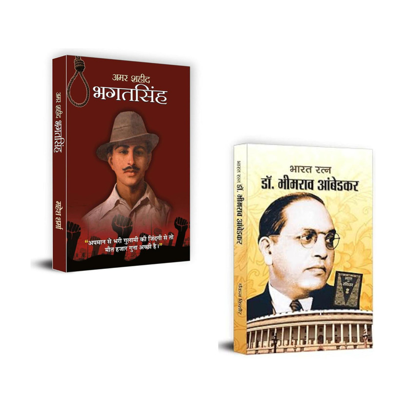Amar Shaheed Bhagat Singh + Bharat Ratn Dr. Bhimrao Ambedkar Autobiography | Bhagat Singh Biography | Dr. Ambedkar Autobiography | Indian Freedom Fighters | Social Justice Heroes | Indian Constitution Maker | Revolutionary Leaders India | Historical Indian Icons | Patriotic Books Hindi | Indian Refo