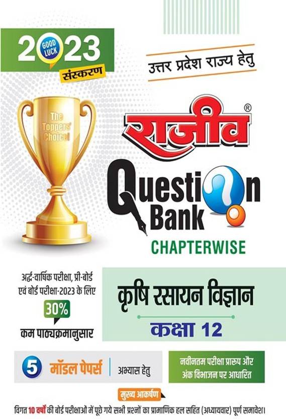Rajeev Question Bank Krishi Rasayan Vigyan Class 12 UP Board Exam