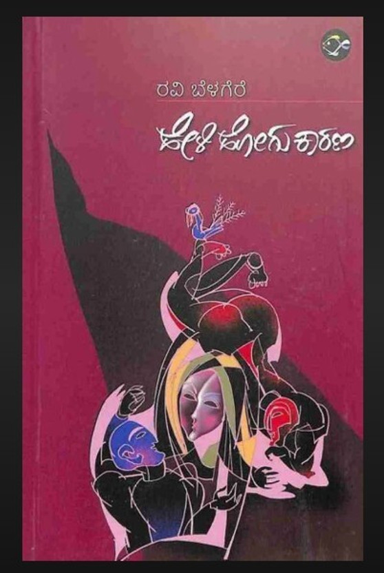 Heli Hogu Kaarana(Paperback, Kannada, Ravi Belagere)