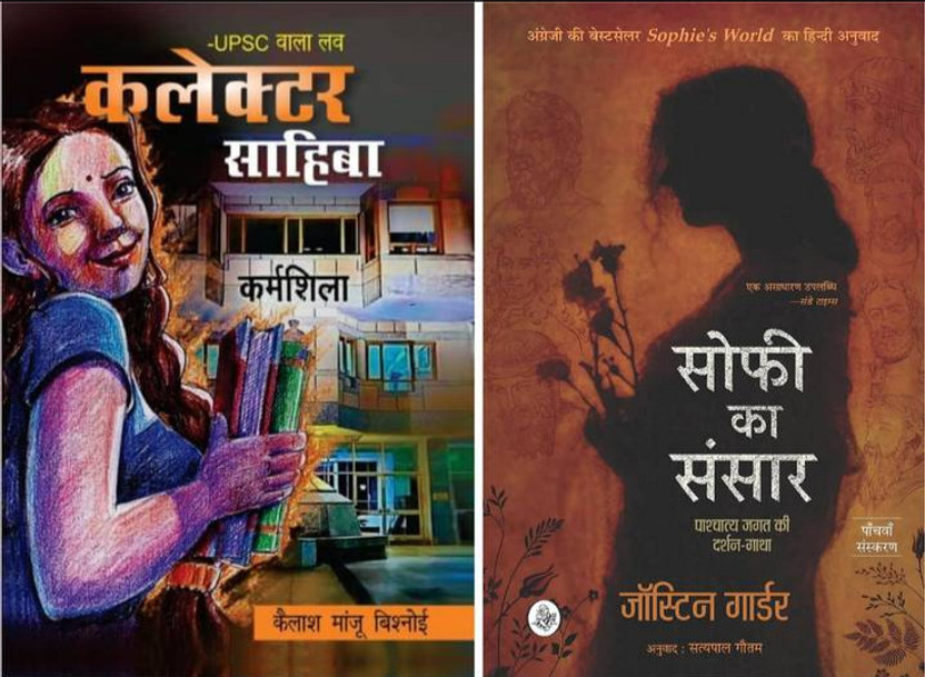 Collector Sahiba + Sofi Ka Sansar Book Combo | Hindi Books | Bestselling Novel Collection | Literary Fiction | Premium Paperback | Indian Literature | Must Read Books | Readers Choice | Gift Edition | Combo Pack(Paperback, Hindi, Mix author)