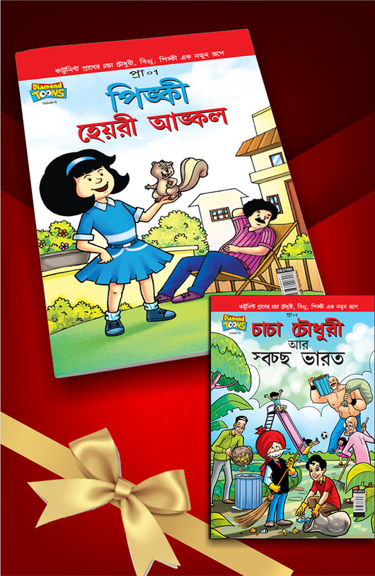 Chacha Chaudhary, Pinki Comics In Bengali |Set Of 2 Comics|Latest Artwork By Diamond Toons(Paperback, Bengali, Pran Kumar Sharma)