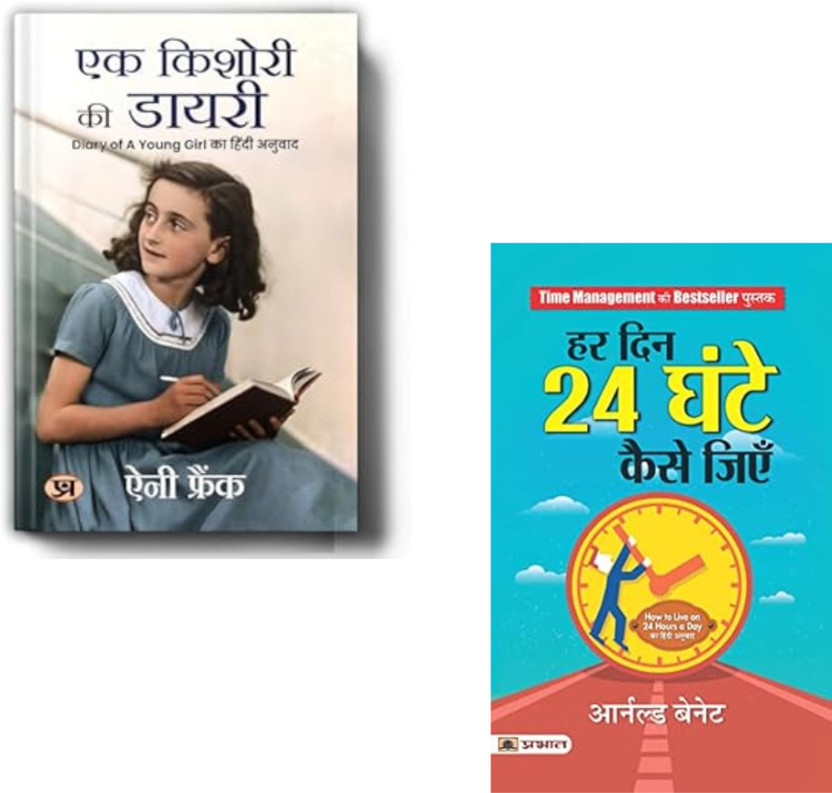 Ek Ek Kishori Ki Diary + Har Din 24 Ghante Kaise Jiyen | Anne Frank Diary | Time Management | Arnold Bennett Books | Inspirational Books | Life Lessons | Motivational Diary | Productivity Tips | Personal Development | Self Help | Positive Mindset (Set Of 2 Books)(Paperback, Hindi, Anne Frank, Arnold Be - Flipkart Deal