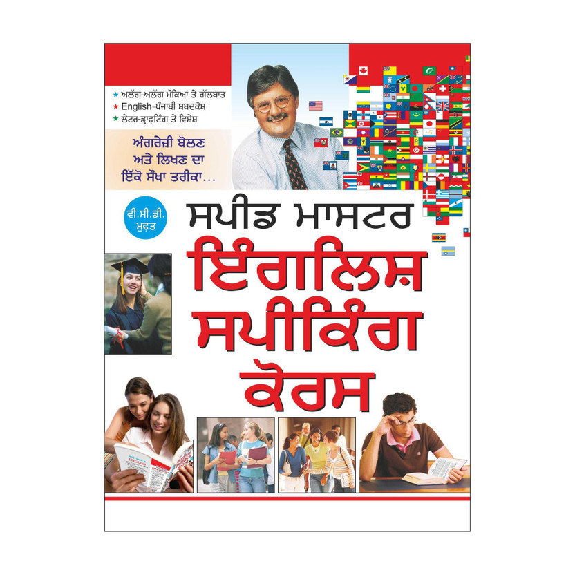 Speed Master English Speaking Course स्पीड मास्टर इंगलिश स्पीकिंग कोर्स (Punjabi Edition) | Educational Books(Paperback, Hindi, Manoj Publications Editorial Board)