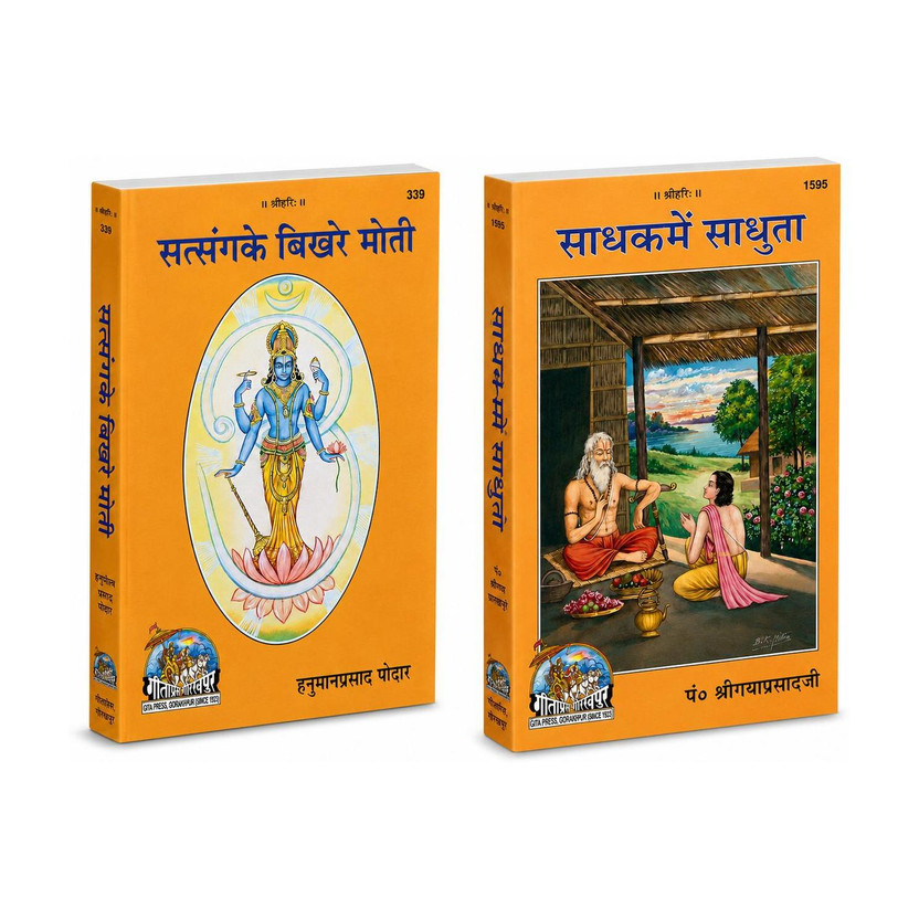 Flipkart (COMBO) Sadhakmen Sadhuta Gita Press Gorakhpur (Paperback) Pt. Shri Gaya Prashadji & Sat Sang Ke Bikhre Moti (Paperback) Hanuman Prasad Poddar (Geeta Press) (Paperback, Hindi, Gita Press, Gorakhpur)(Paperback, Hindi, Hanuman Prasad Poddar & Pt. Shri Gaya Prashadji) - Flipkart Deal