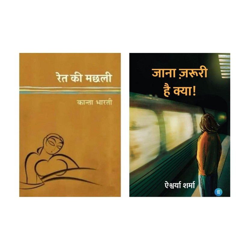 Ret Ret Ki Machhli And Jana Zaruri Hai Kya Combo | Best Hindi Fiction Books | Emotional Love & Life Stories | Pack Of 2(Paperback, Hindi, unreadgems) - Flipkart Deal