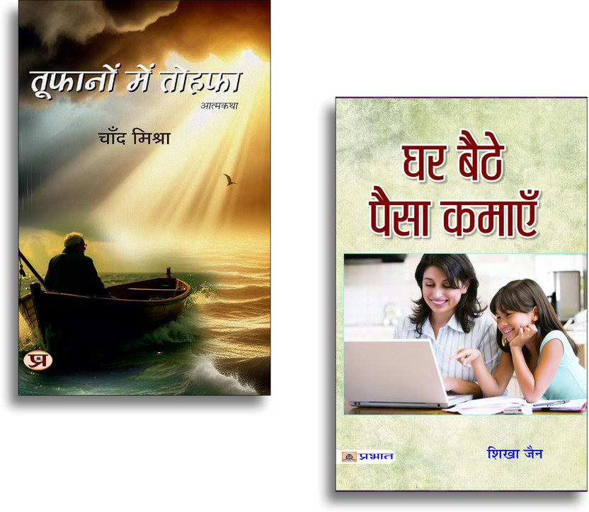 Toofanon Mein Tohafa + Ghar Baithe Paisa Kamayen Books | Passive Income | Online Earning | Business Ideas | Motivation | Success (Set Of 2 Books In Hindi)(Paperback, Hindi, Chand Mishra, Shikha Jain)