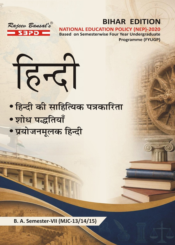 Hindi Hindi  - Hindi Ki Sahitya Patrakarita MJC 13, Shodh Padhhtiyan MJC 14, Prayojanmoolak Hindi MJC 15 B.A. 7th Semester Syllabus According to NEP FYUGP (Bihar Edition) 1 Edition(Paperback, Dr. S.K. Sharma, Dr. Sonal) - Flipkart Deal