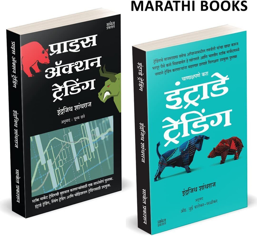Price Action Trading & Intraday Trading (Combo Set) Share Market Books In Marathi Indian Stock Option Technical Analysis & Investing, Learning Guide Zone Bazar Book : Azaar, Bajar(Paperback, Marathi, Indrazith Shantharaj, Saket Prakashan)