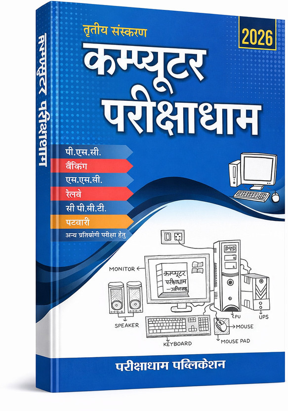 Computer Parikshadham Book 2026 | Competitive Exam Computer Guide Hindi | SSC Banking Railway Patwari CPCT Preparation Book(Paperback, Hindi, PRAVIN SAHU)