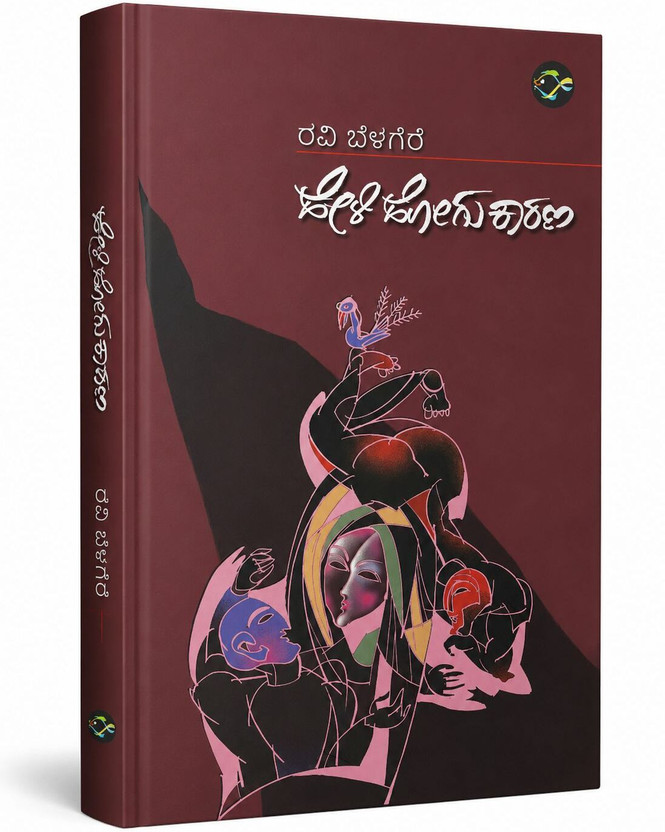 Heli Hogu Karana (Kannada) | Ravi Belagere | Bestseller Novel Book | Motivational & Fiction And Literature | Paperback(Paperback, Kannada, Ravi Belagere)