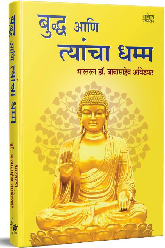 Bhagwan Buddha Ani Tyancha Dhamma ( Language Marathi ) Buy Bhagwan