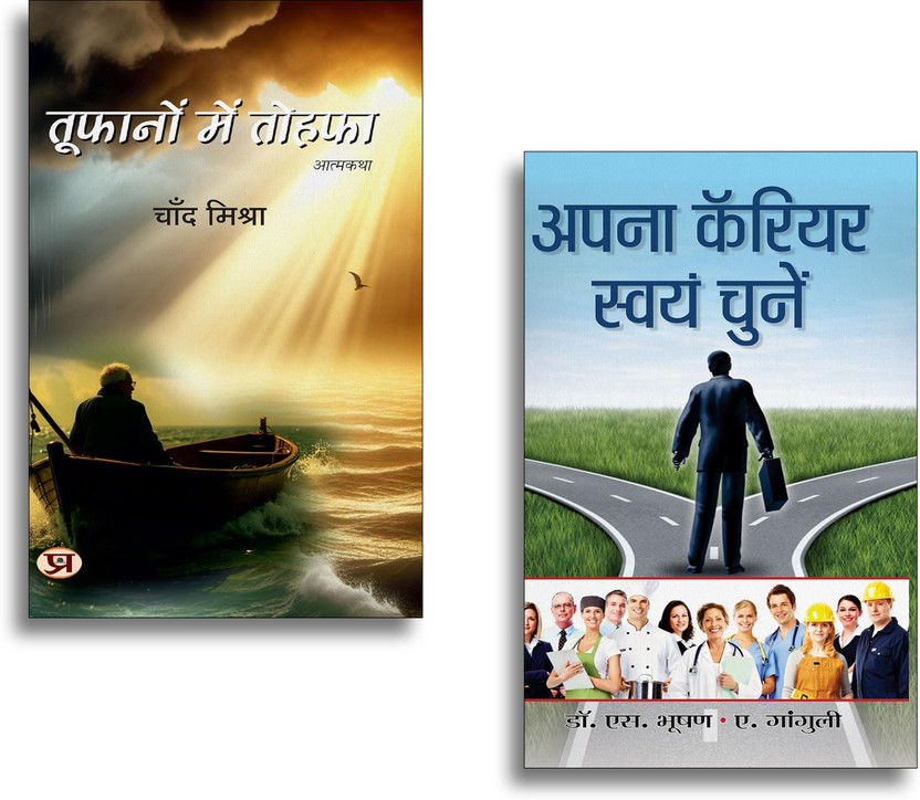 Toofanon Mein Tohafa + Apana Career Swayam Chunen Books | Career Guide | Self Growth | Success | Motivation | Decision Making | Personality Development (Set Of 2 Books In Hindi)(Paperback, Hindi, Chand Mishra, A GANGULY/S BHUSHAN)
