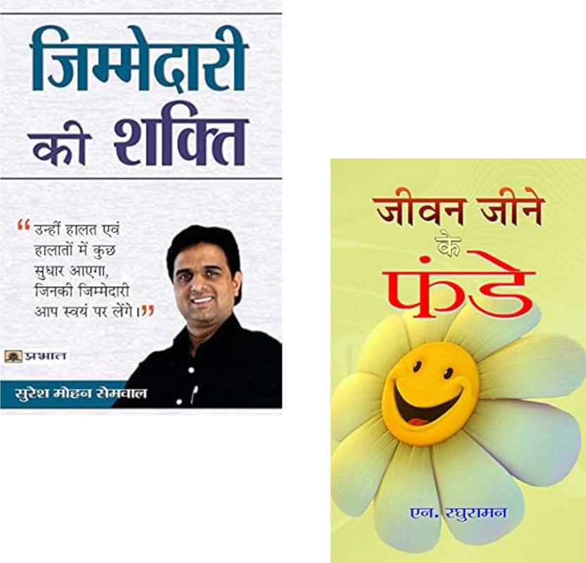 Zimmedari Ki Shakti + Jeevan Jeene Ke Funde | Responsibility | Life Purpose | Personal Development | Self-Discipline | Positive Living | Time Management | N. Raghuraman | Life Skills | Motivational Books (Set Of 2 Books)(Paperback, Hindi, Suresh Mohan Semwal, N. Raghuraman)