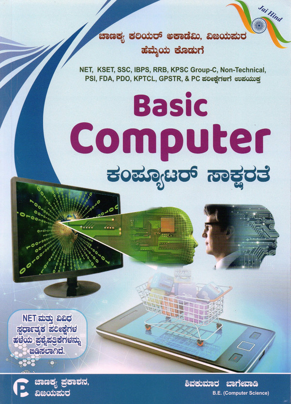 BASIC BASIC COMPUTER -For All Competitive Exams(Paperback, Kannada, Shivakumar Bagevadi) - Flipkart Deal
