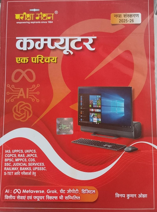 Pariksha Manthan Computer 2025-2026 Station Hindi Medium(Paperback, Hindi, Vinay Kumar ojha)