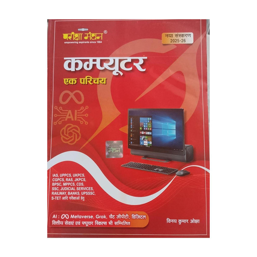 Pariksha Manthan Computer 2025-2026 Station Hindi Medium(Paperback, Hindi, Vinay Kumar ojha)