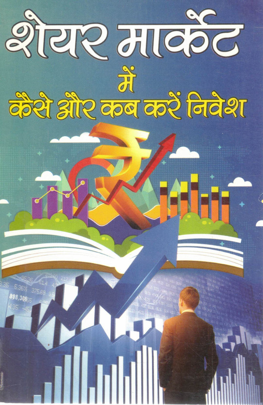 Share Share Market Mein Kaise Aur Kab Karen Nivesh | Stock Market Investing Guide For Beginners(Paperback, Hindi, C.M. Shrivastav) - Flipkart Deal