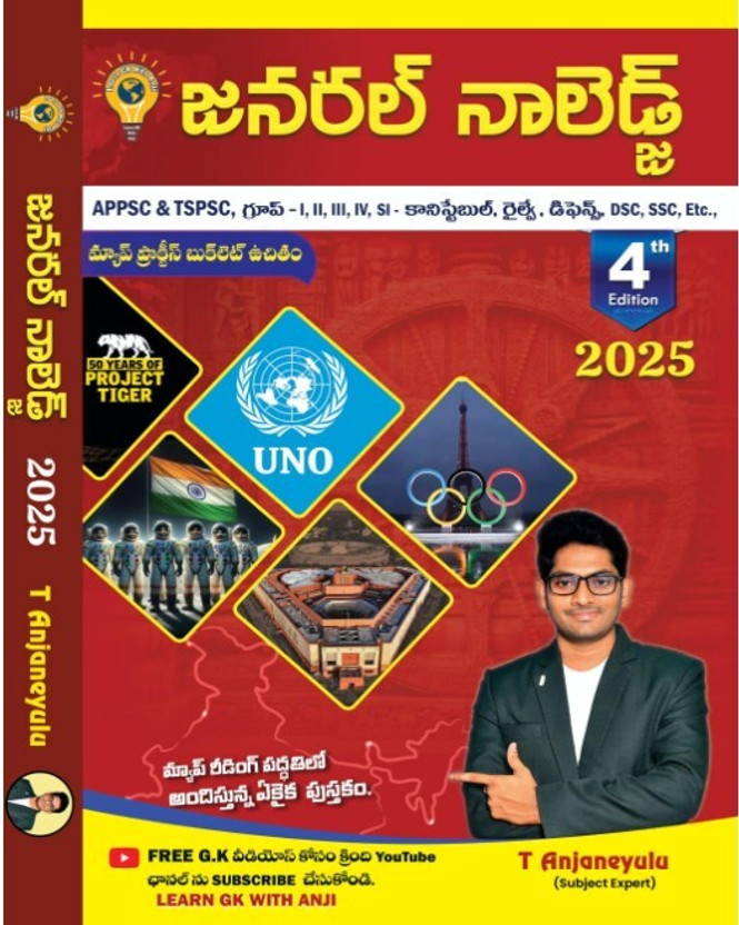 2025 General Knowledge Yearbook, 4th Edition, APPSC & TSPSC Exams, Groups I-IV, SI, Constable, Forest, Teachers, DSC, SSC, Etc., With Free Map Practice Booklet(Paperback, Telugu, T Anjaneyulu)