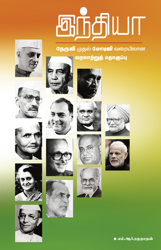 India(Paperback, Tamil, M.R.Ragunadhan)