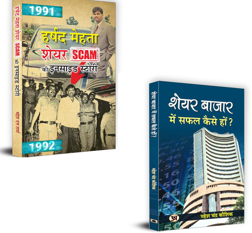 Harshad Harshad Mehta Share Scam Ki Inside Story Inspired From True Events Scam 1992 + Share Bazar Mein Safal Kaise Hon? | Harshad Mehta Scam | Stock Market Success | Share Market Tips | Stock Market Books Hindi | Investing In India | Financial Education | Scam 1992 Story | Stock Market Beginners | Share Ba - Flipkart Deal