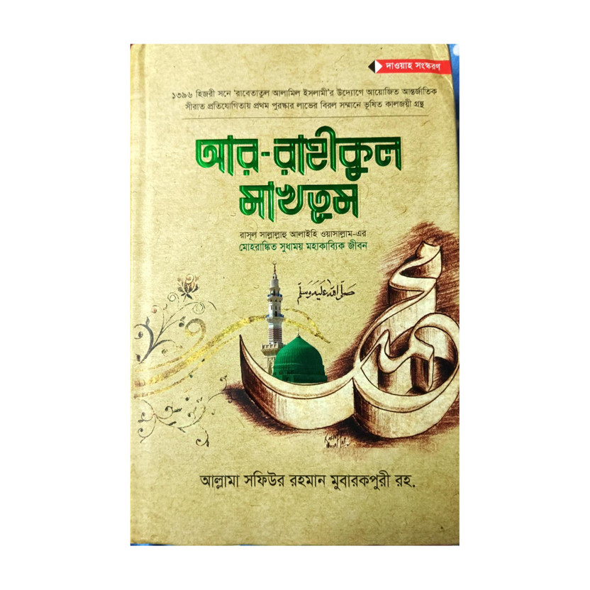 Ar Ar Raheequl Makhtoom - AR RAHIKUL MAKHTUM - Moharangkito Sudhamoy Mohakabyik Jiboni - Arabic To Bengali Meaning - ArRahikul Makhtum- Full Biography With Authentic Sources Of Quran Hadith - Award Winning Book In Rabetaye Alame Islam With Historical Maps And Images(Hardcover, Bengali, Safiur Rahman Mu - Flipkart Deal