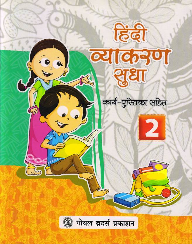 Goyal Brothers, Hindi Vyakaran Sudha Class 2 Buy Goyal Brothers