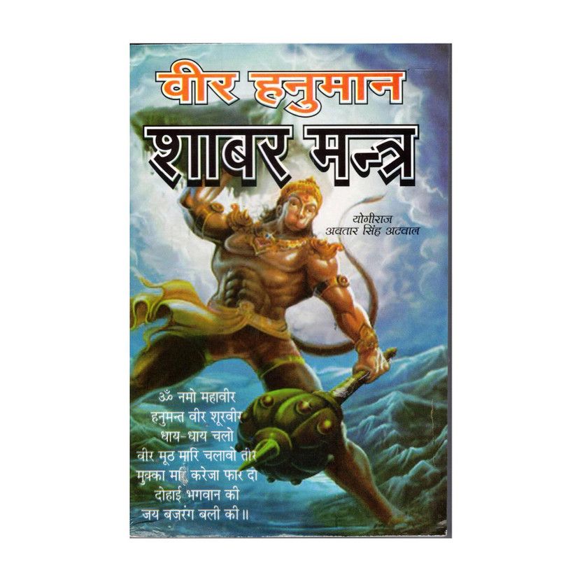Veer Veer Hanuman Shabar Mantra Book || Sampoorna 12 Bhaag (Book Size - 22*14 Cm)(Paperback, Hindi, Yogiraaj Avtaar Singh Atvaal) - Flipkart Deal
